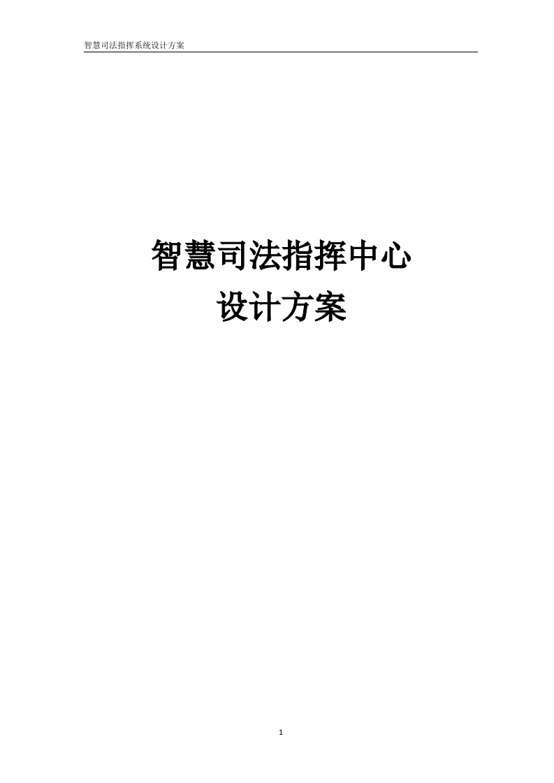 智慧司法指挥中心设计方案[145页Word]